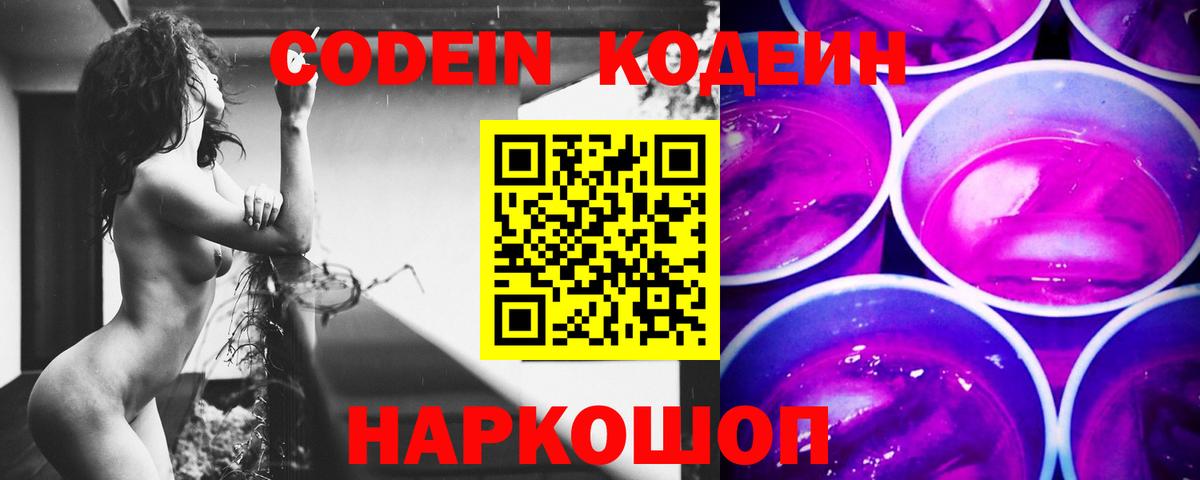 Пятигорск  Кодеиновый сироп Lean Purple Drank  Вход с VPN  Кодеин напиток Lean (лин) 